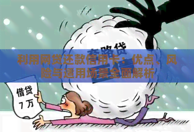 利用网贷还款信用卡：优点、风险与适用场景全面解析