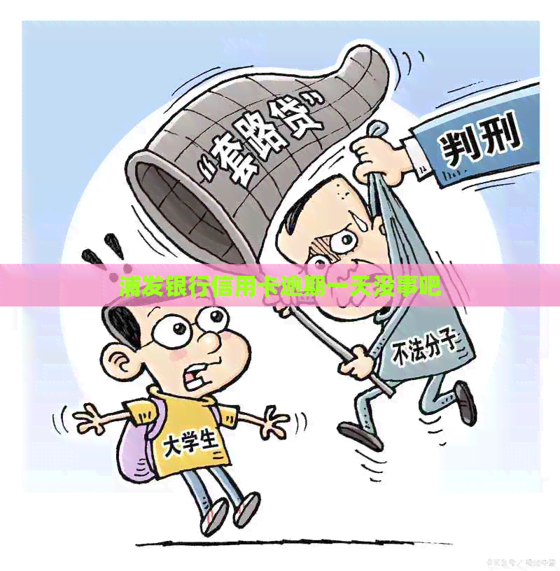 浦发银行信用卡逾期一天没事吧