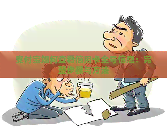 支付宝如何查看信用卡全号信息：完整步骤与方法