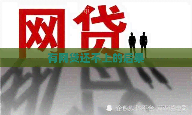 有网贷还不上的后果
