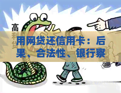 用网贷还信用卡：后果、合法性、银行察觉、可行性和优劣分析