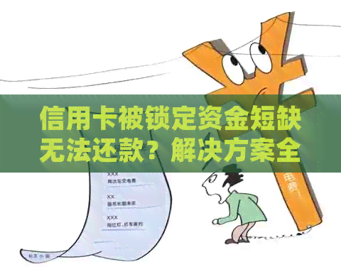 信用卡被锁定     无法还款？解决方案全解析！