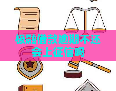 极融借款逾期不还会上吗