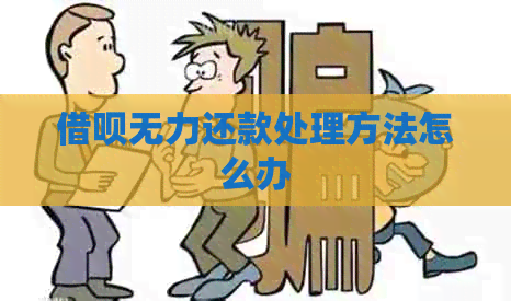 网贷无力还款处理方法怎么办