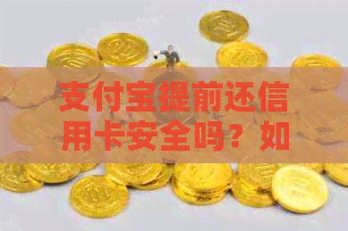支付宝提前还信用卡安全吗？如何操作？还款需要注意什么？