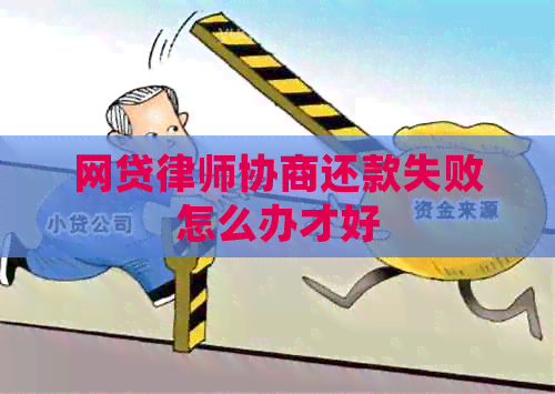 网贷律师协商还款失败怎么办才好
