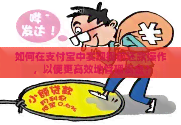 如何在支付宝中实现提前还款操作，以便更高效地管理资金？