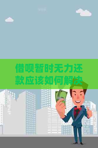 网贷暂时无力还款应该如何解决