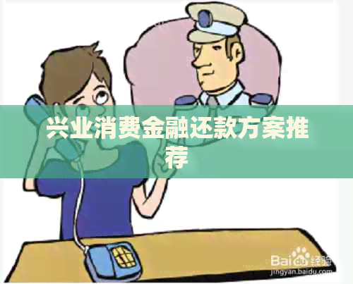 兴业消费金融还款方案推荐
