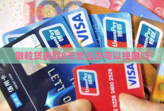 微粒贷逾期8天怎么办可以挽回吗