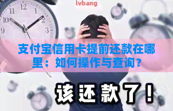 支付宝信用卡提前还款在哪里：如何操作与查询？