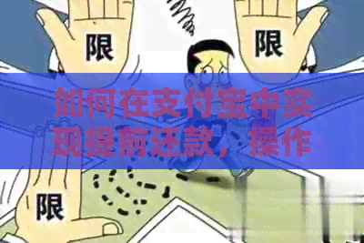 如何在支付宝中实现提前还款，操作步骤详解