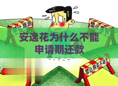 安逸花为什么不能申请期还款