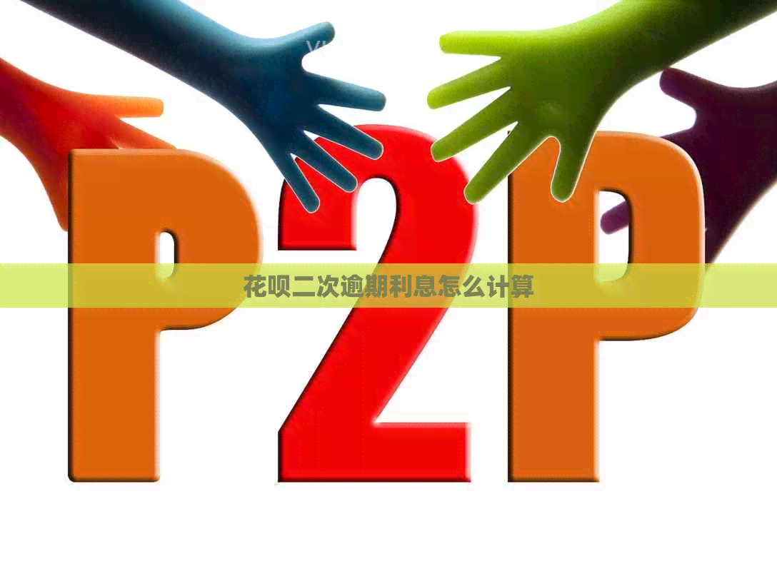 信用卡二次逾期利息怎么计算