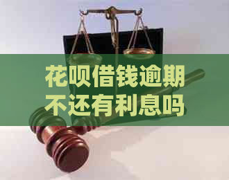 信用卡借钱逾期不还有利息吗