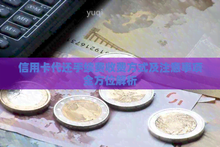 信用卡代还手续费收费方式及注意事项全方位解析
