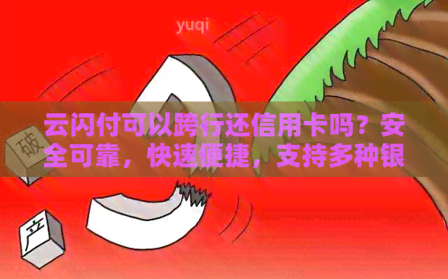云闪付可以跨行还信用卡吗？安全可靠，快速便捷，支持多种银行。