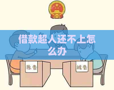 借款超人还不上怎么办