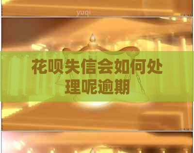 信用卡失信会如何处理呢逾期