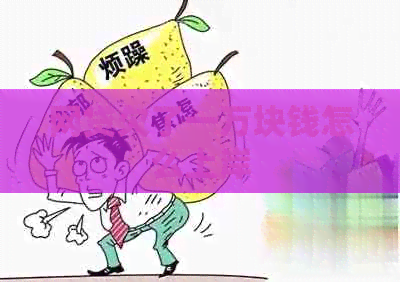 网贷欠了一万块钱怎么上岸