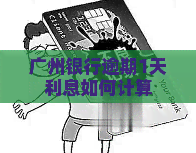广州银行逾期1天利息如何计算