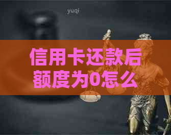 信用卡还款后额度为0怎么回事：还部分款后信用额度减少
