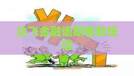 达飞金融逾期短信