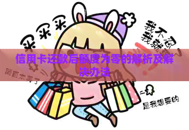 信用卡还款后额度为零的解析及解决办法