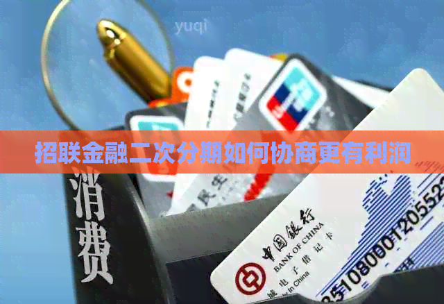 网贷金融二次分期如何协商更有利润