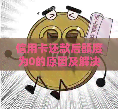 信用卡还款后额度为0的原因及解决办法：了解您的信用状况并采取适当措