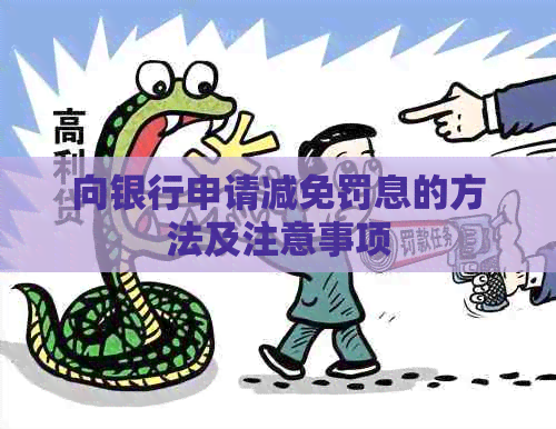 向银行申请减免罚息的方法及注意事项
