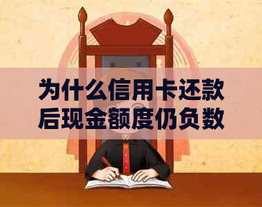 为什么信用卡还款后现金额度仍负数？