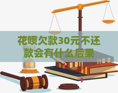 信用卡欠款30元不还款会有什么后果