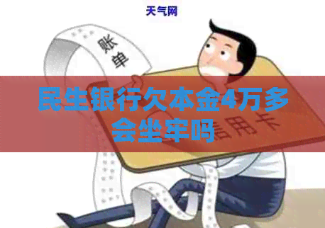 民生银行欠本金4万多会坐牢吗