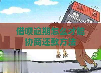 网贷逾期怎么才能协商还款方法