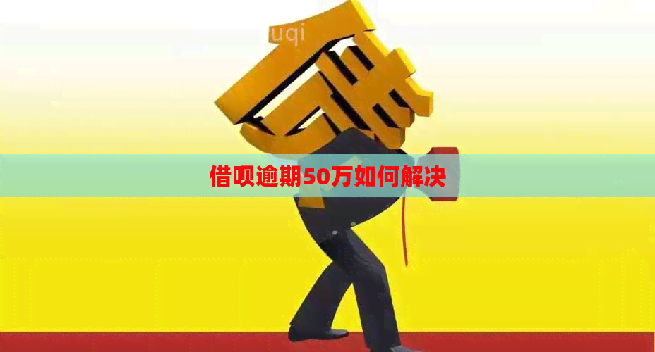 网贷逾期50万如何解决