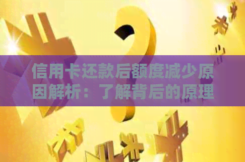 信用卡还款后额度减少原因解析：了解背后的原理及如何预防额度下降