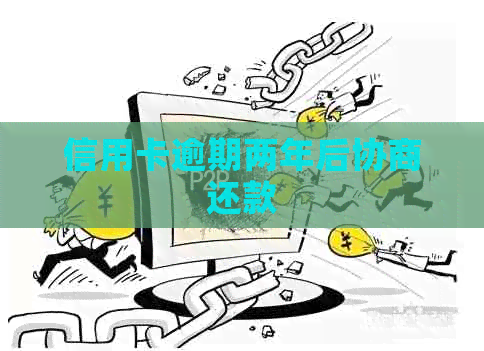 信用卡逾期两年后协商还款