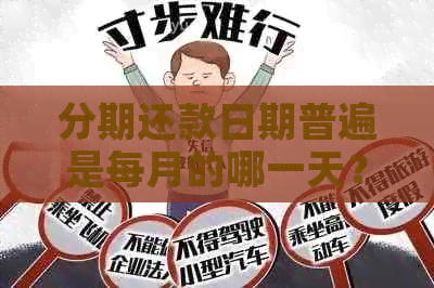 分期还款日期普遍是每月的哪一天？