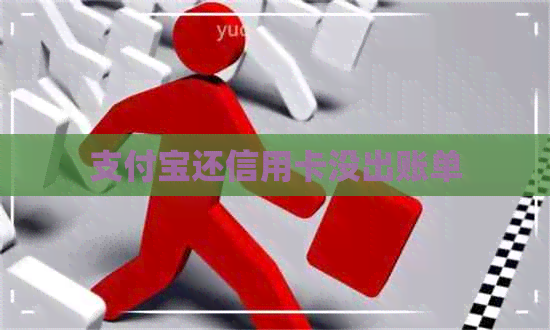支付宝还信用卡没出账单
