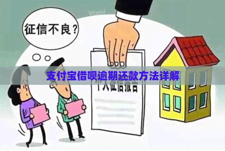 支付宝网贷逾期还款方法详解