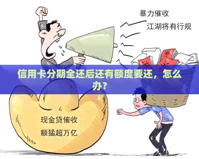 信用卡分期全还后还有额度要还，怎么办？
