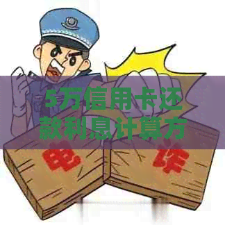 5万信用卡还款利息计算方法与逾期风险分析