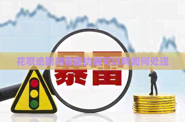 信用卡逾期和客服协商可以吗如何处理