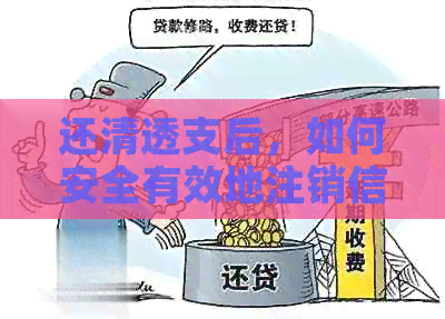 还清透支后，如何安全有效地注销信用卡