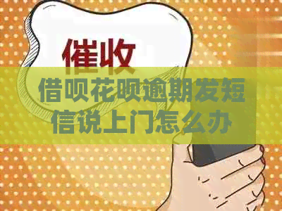 网贷信用卡逾期发短信说上门怎么办
