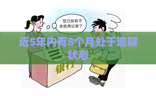 近5年内有8个月处于逾期状态