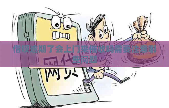 网贷逾期了会上门来吗需要注意哪些问题