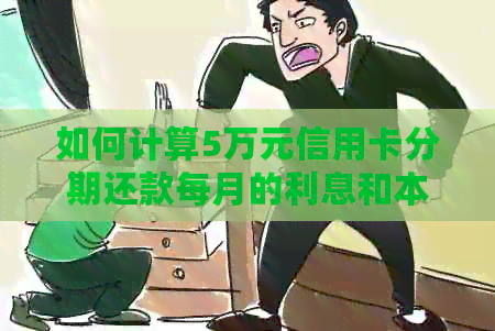 如何计算5万元信用卡分期还款每月的利息和本金？
