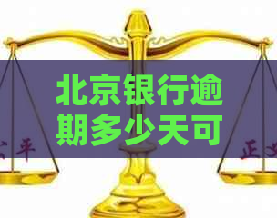 北京银行逾期多少天可以提醒还款